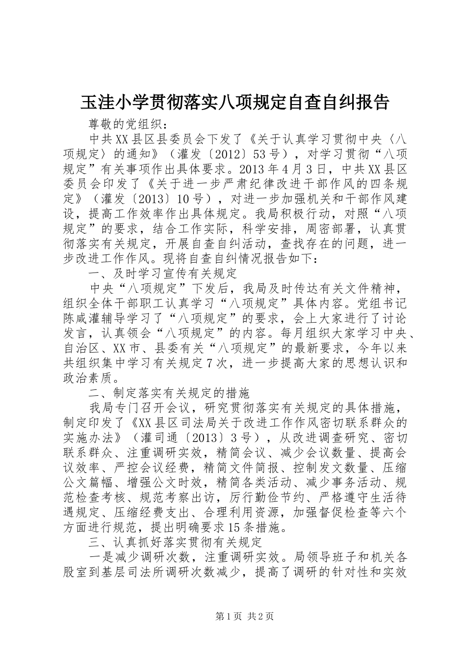 玉洼小学贯彻落实八项规定自查自纠报告 _第1页