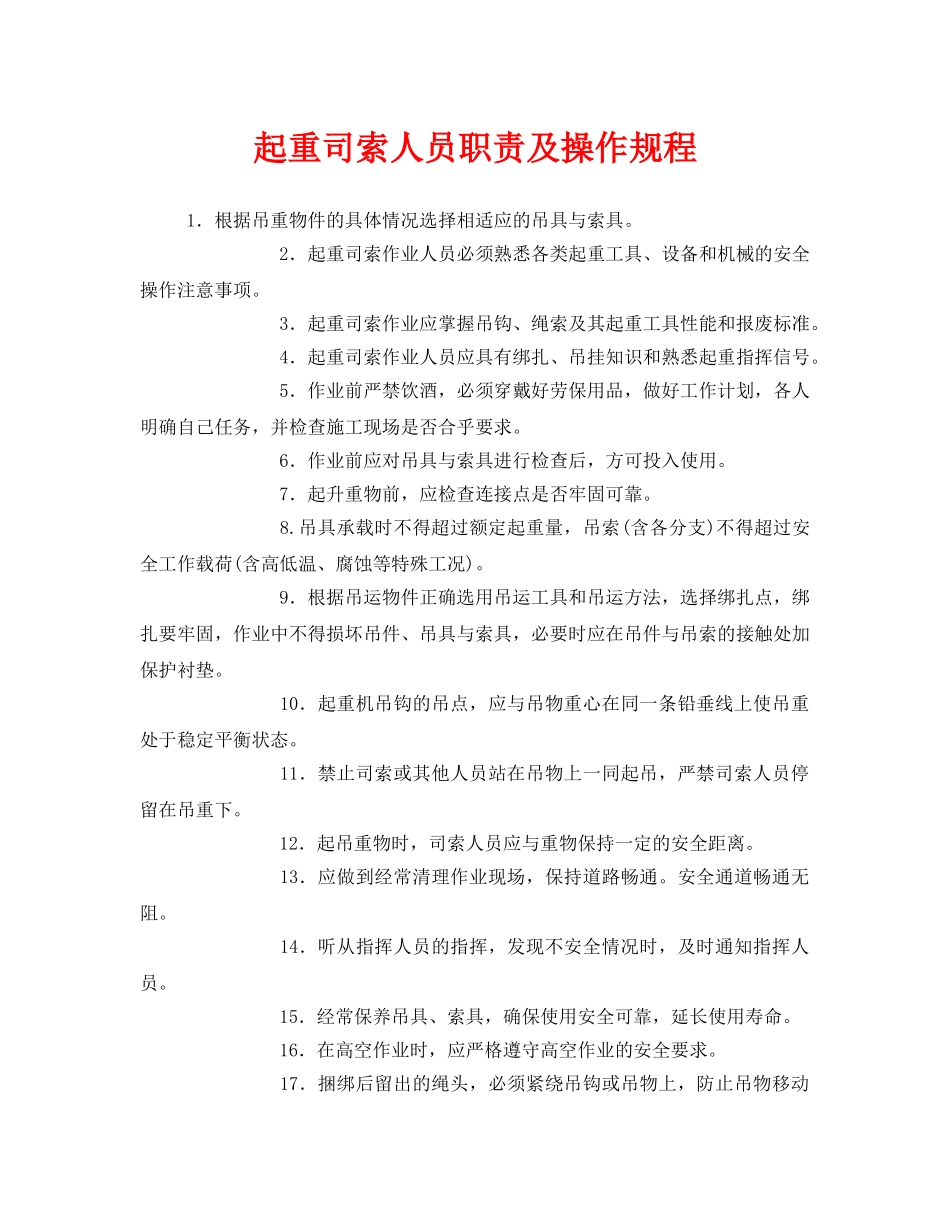 《安全操作规程》之起重司索人员职责及操作规程 _第1页
