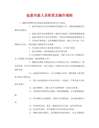 《安全操作规程》之起重司索人员职责及操作规程 