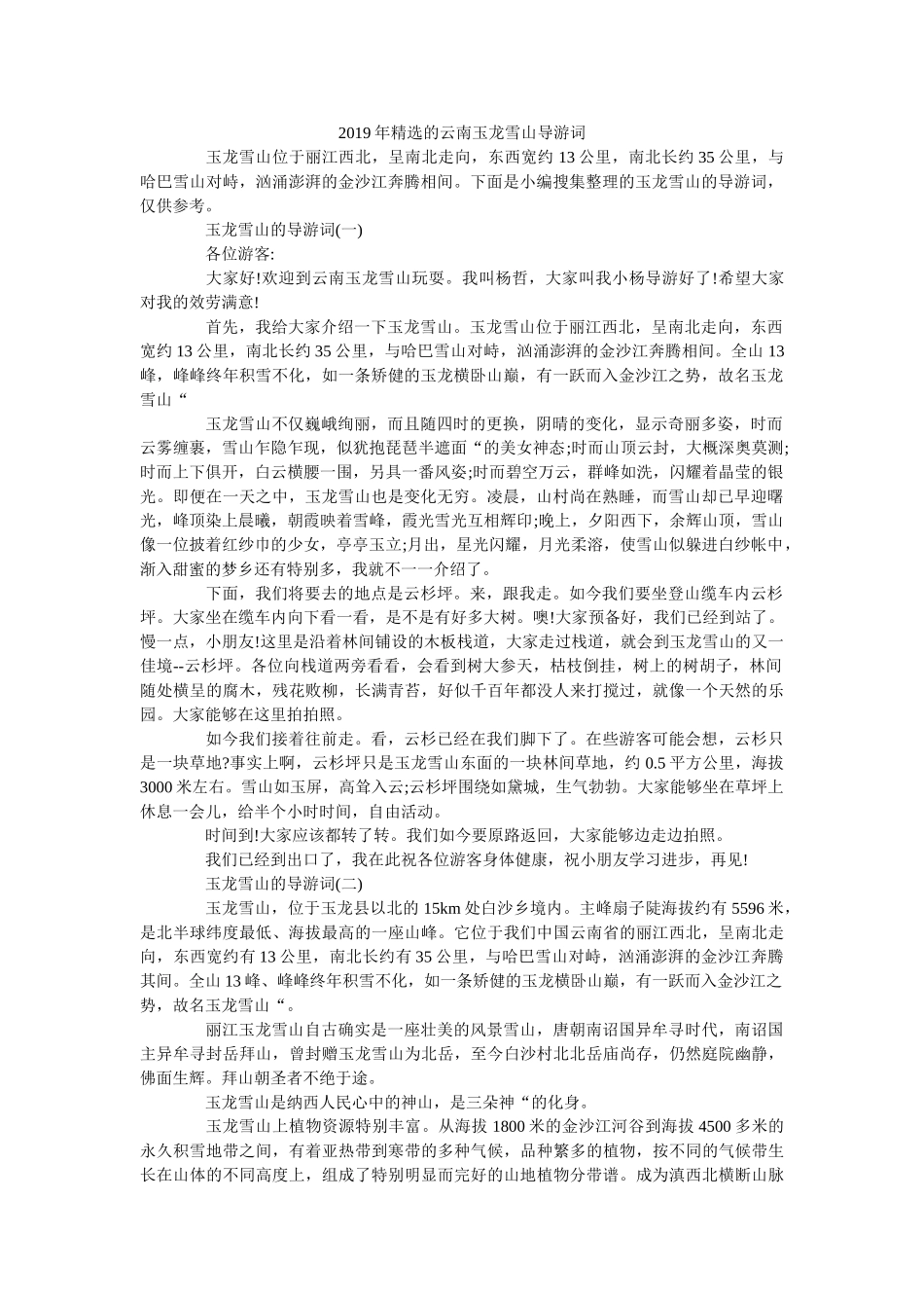 2019年精选的云南玉龙雪山导游词 _第1页