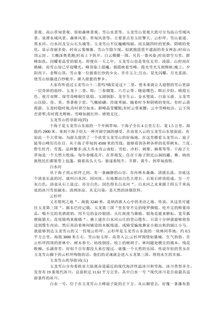 2019年精选的云南玉龙雪山导游词 _第3页