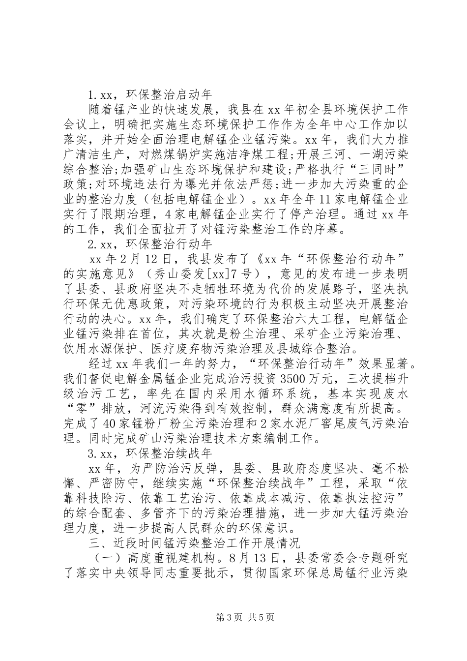 关于开展锰污染整治工作的情况的汇报 _第3页