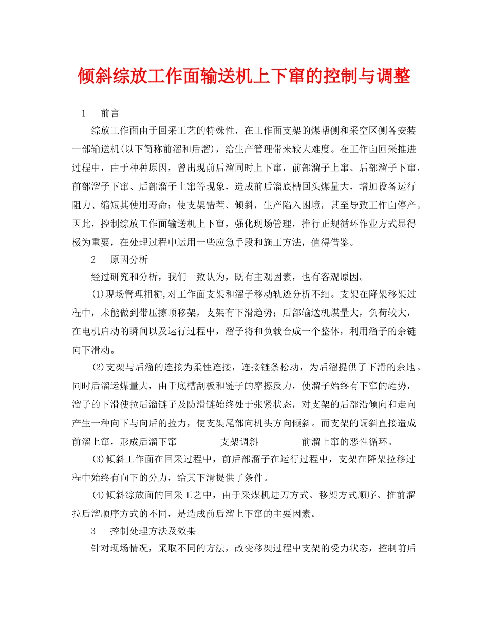 《安全管理论文》之倾斜综放工作面输送机上下窜的控制与调整 _第1页