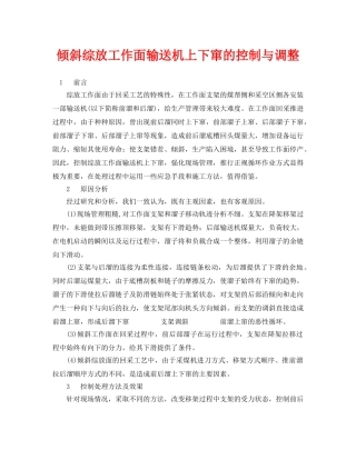 《安全管理论文》之倾斜综放工作面输送机上下窜的控制与调整 