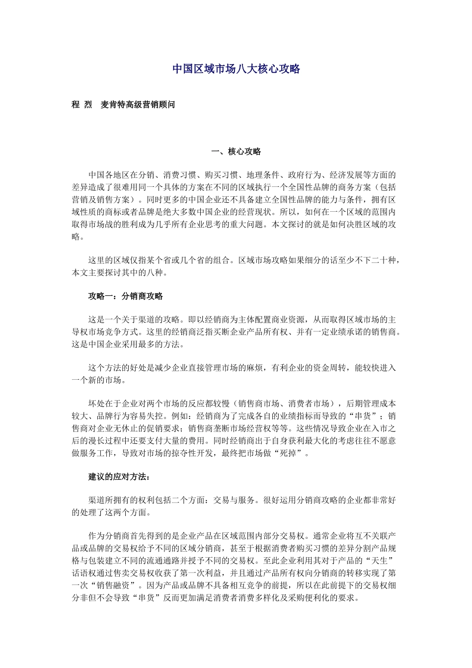 中国区域市场的核心攻略讲义_第1页