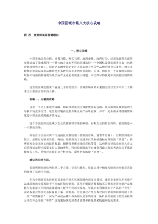 中国区域市场的核心攻略讲义