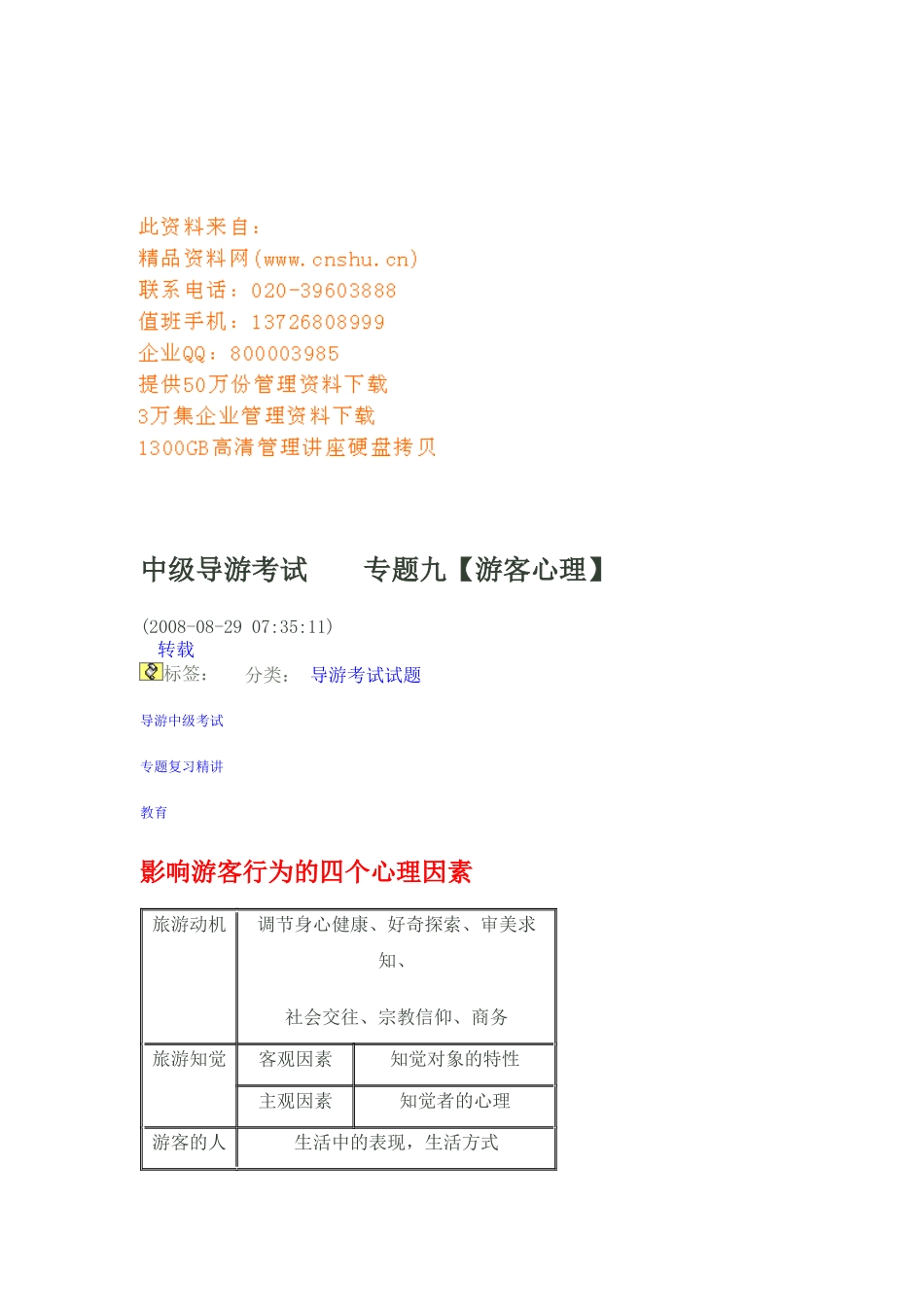 中级导游考试之游客心理_第1页