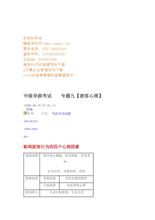 中级导游考试之游客心理