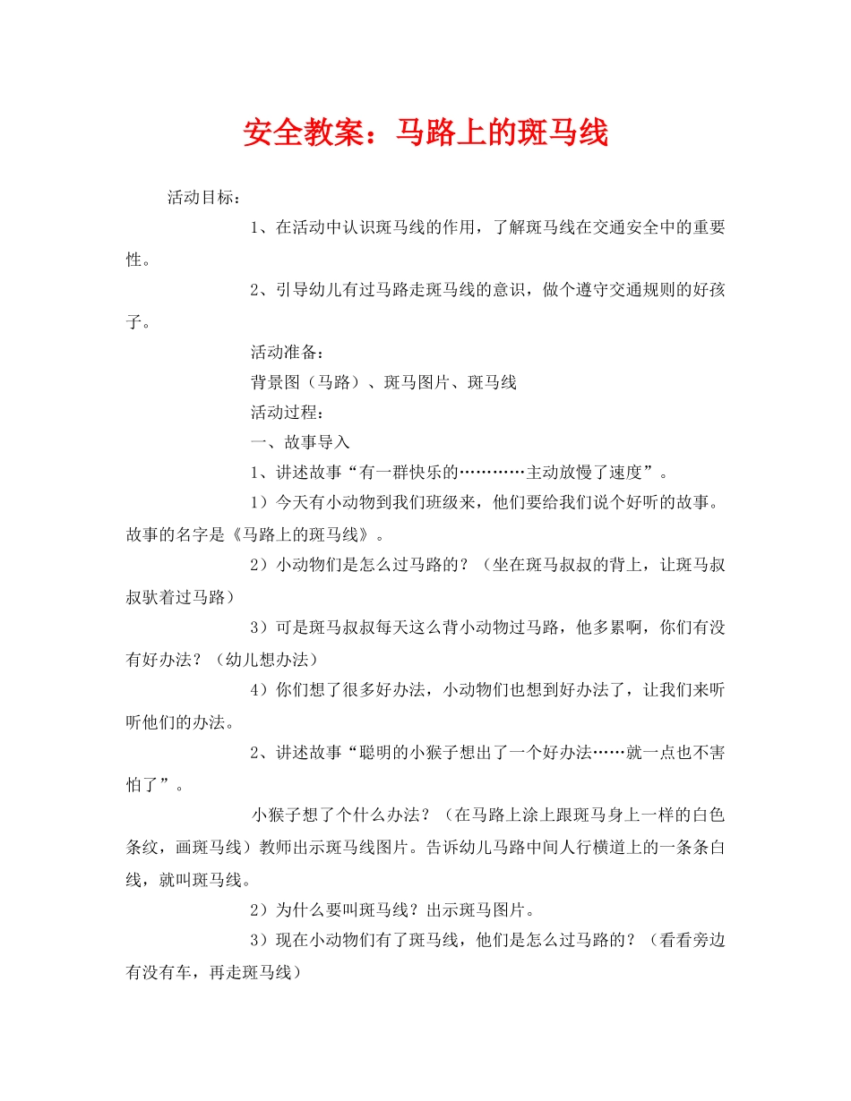 《安全管理文档》之安全教案马路上的斑马线 _第1页