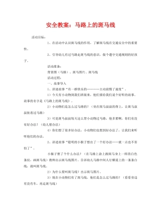 《安全管理文档》之安全教案马路上的斑马线 