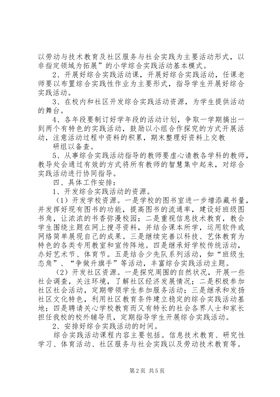 小学综合实践活动计划_第2页