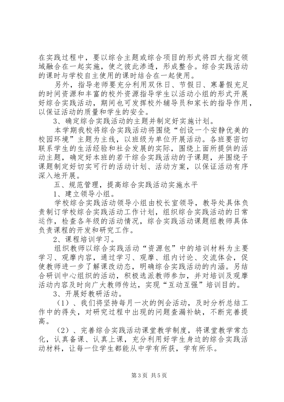 小学综合实践活动计划_第3页
