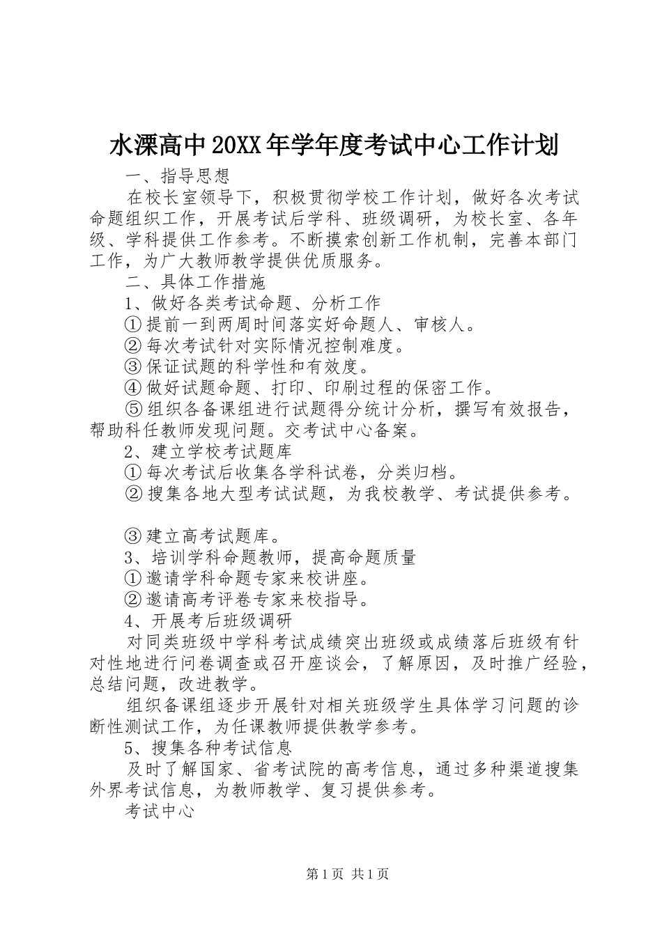 水溧高中20XX年学年度考试中心工作计划_第1页