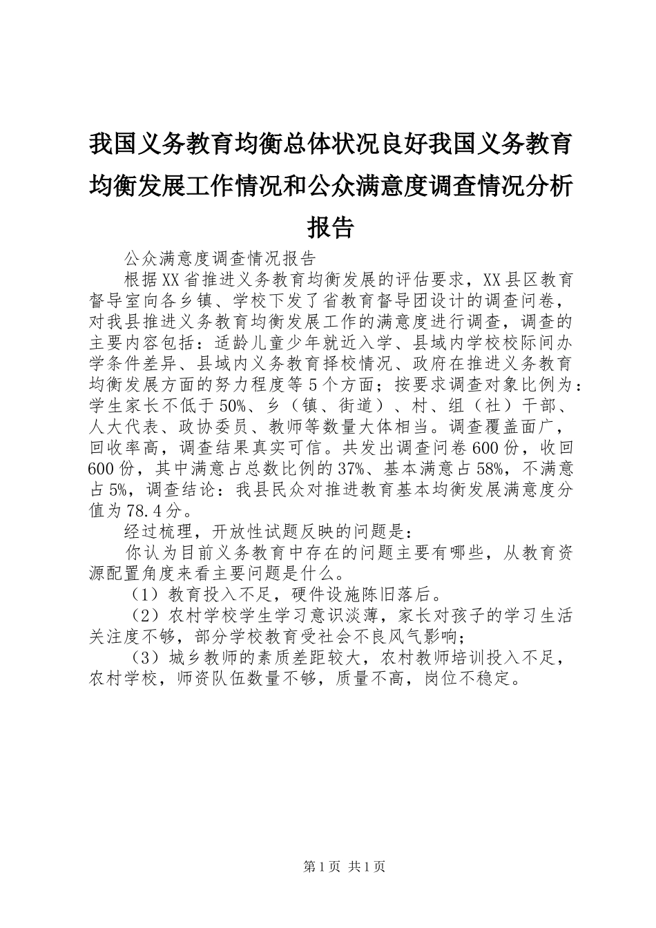 我国义务教育均衡总体状况良好我国义务教育均衡发展工作情况和公众满意度调查情况分析报告 _第1页