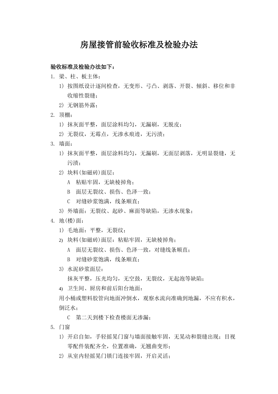 房屋接管前验收标准及检验办法_第1页
