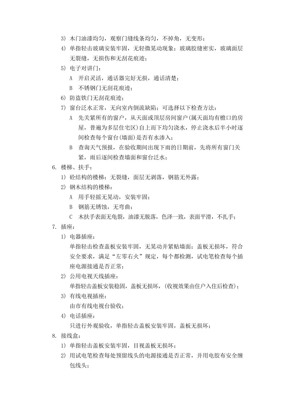 房屋接管前验收标准及检验办法_第2页