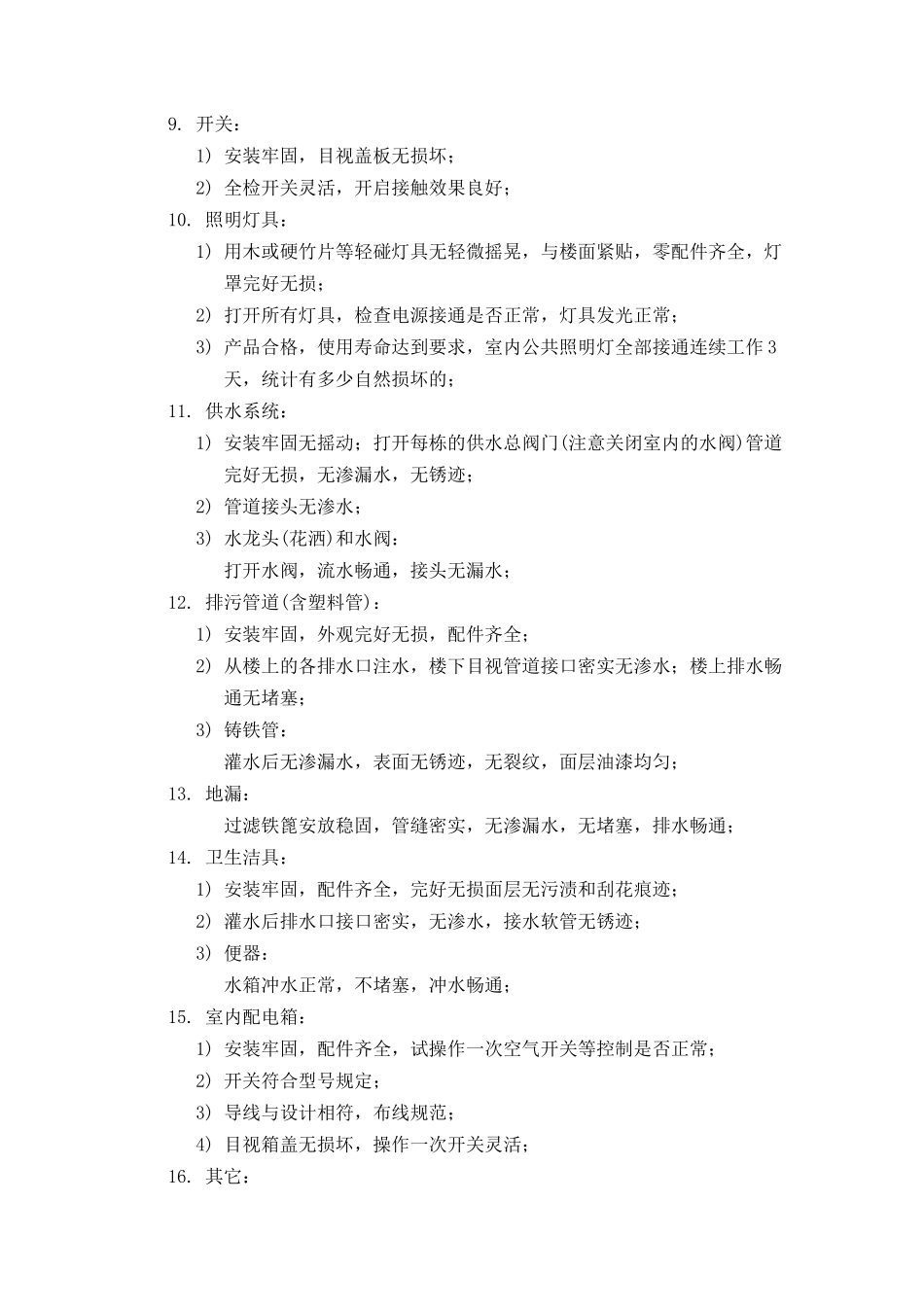 房屋接管前验收标准及检验办法_第3页