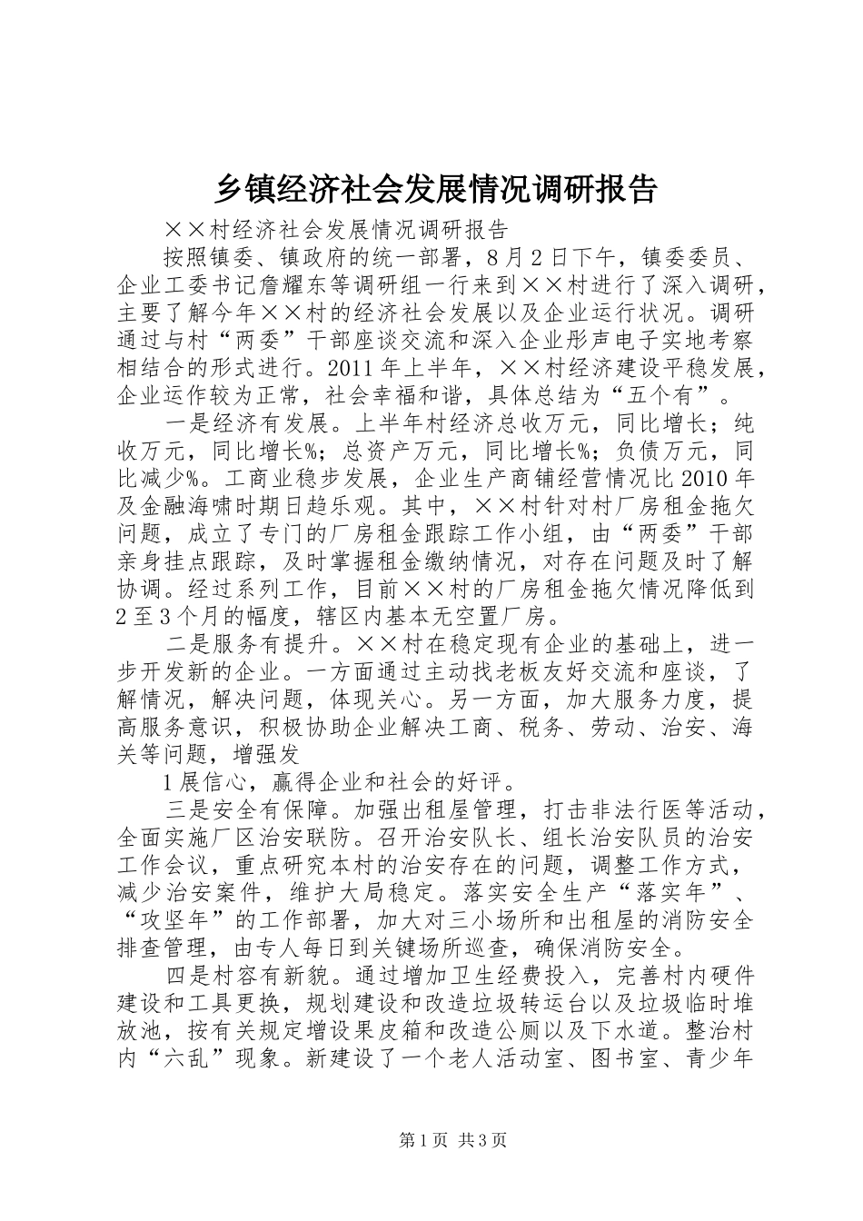 乡镇经济社会发展情况调研报告1 _第1页