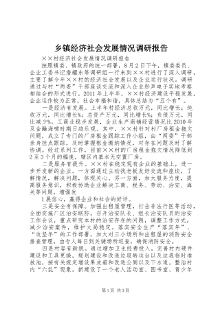 乡镇经济社会发展情况调研报告1 