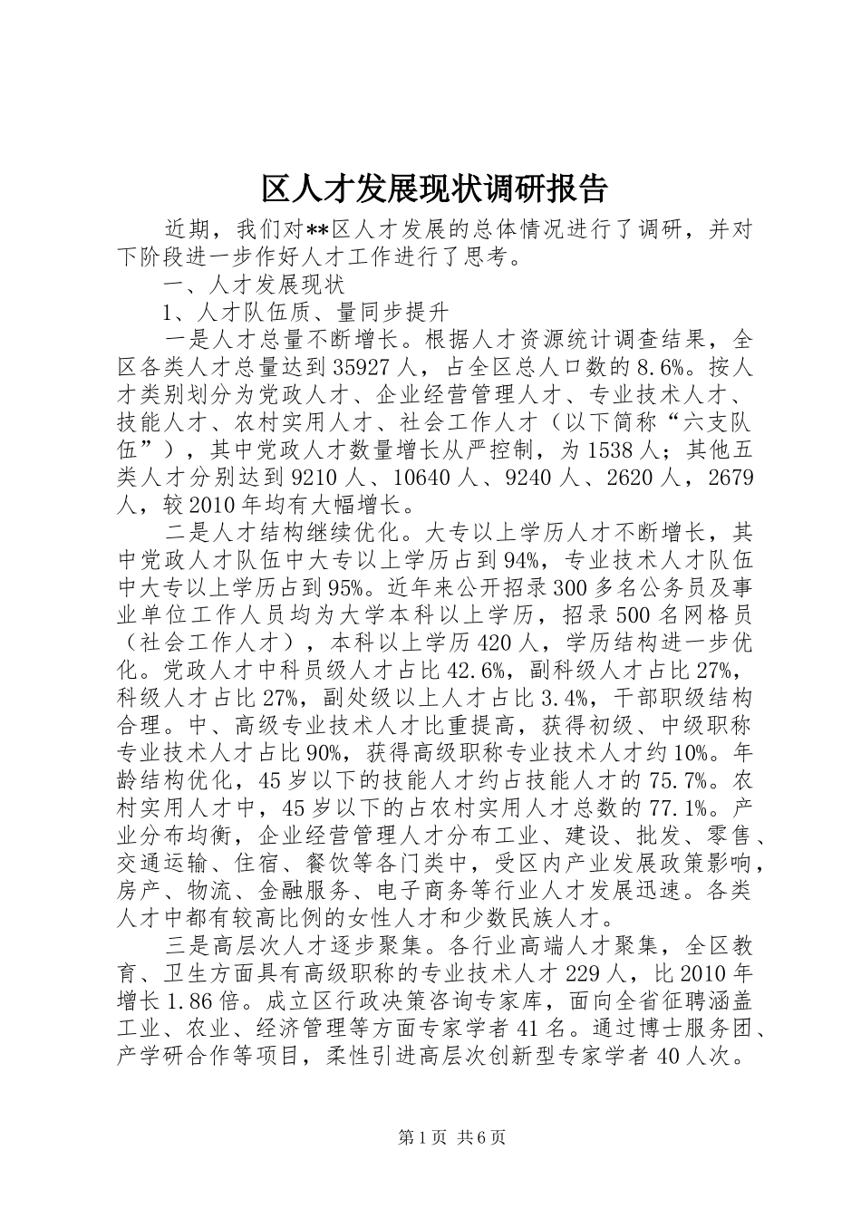 区人才发展现状调研报告 _第1页