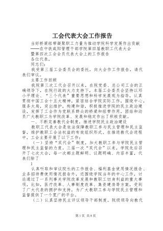 工会代表大会工作报告 