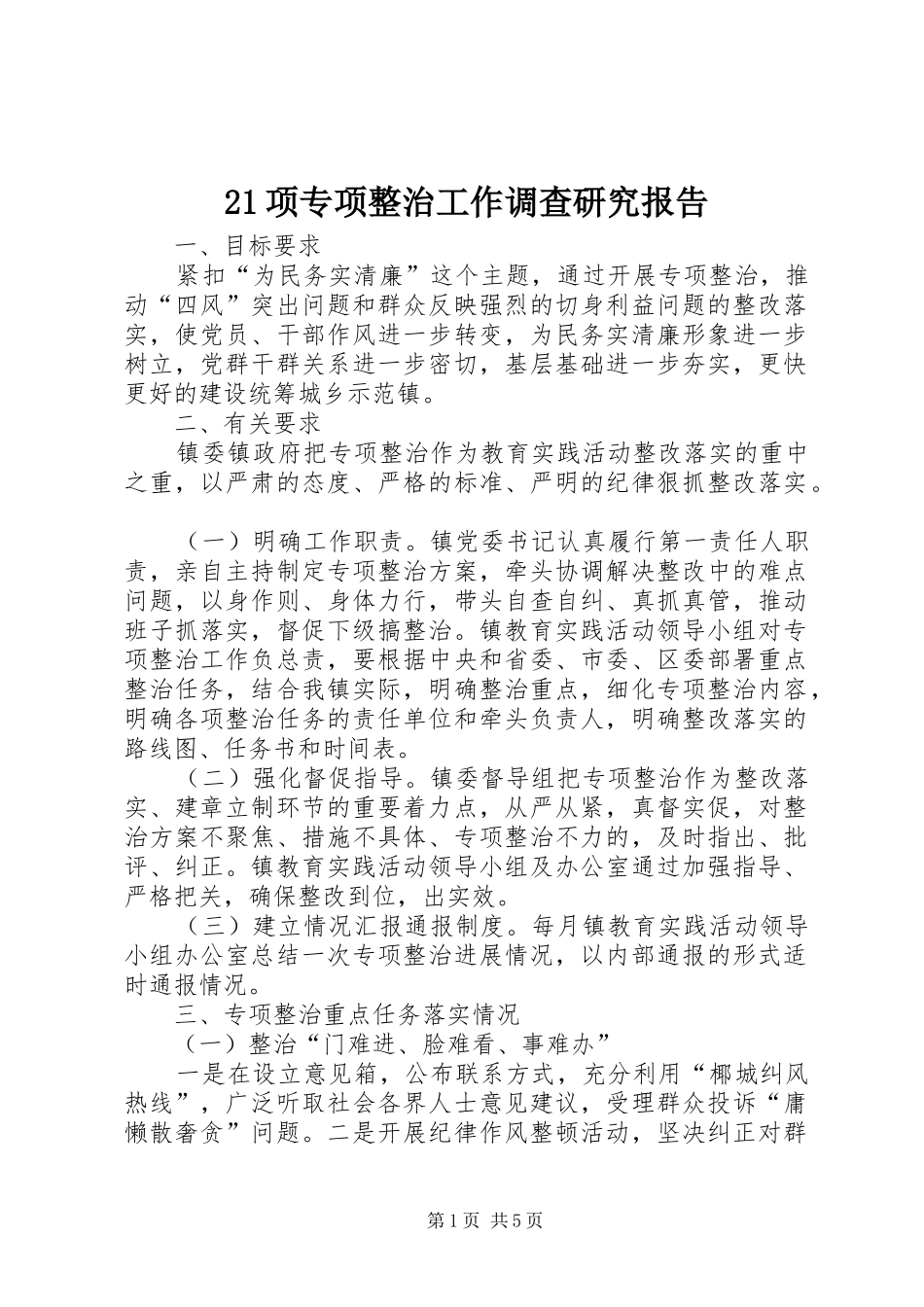 21项专项整治工作调查研究报告_第1页