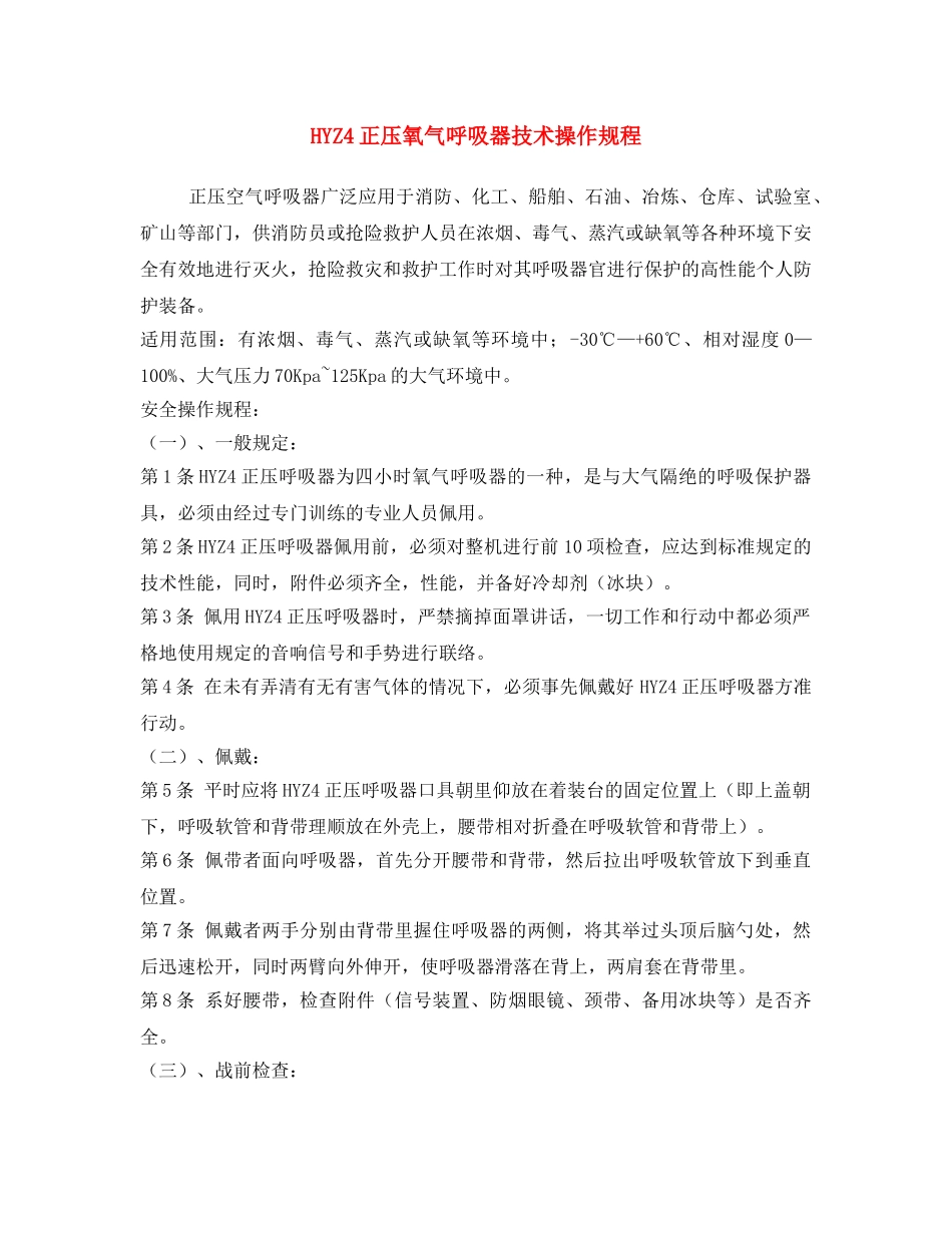 《安全操作规程》之HYZ4正压氧气呼吸器技术操作规程2 _第1页