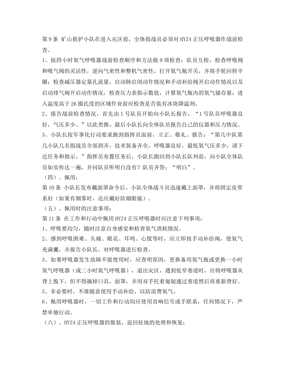 《安全操作规程》之HYZ4正压氧气呼吸器技术操作规程2 _第2页
