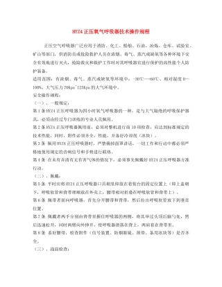 《安全操作规程》之HYZ4正压氧气呼吸器技术操作规程2 