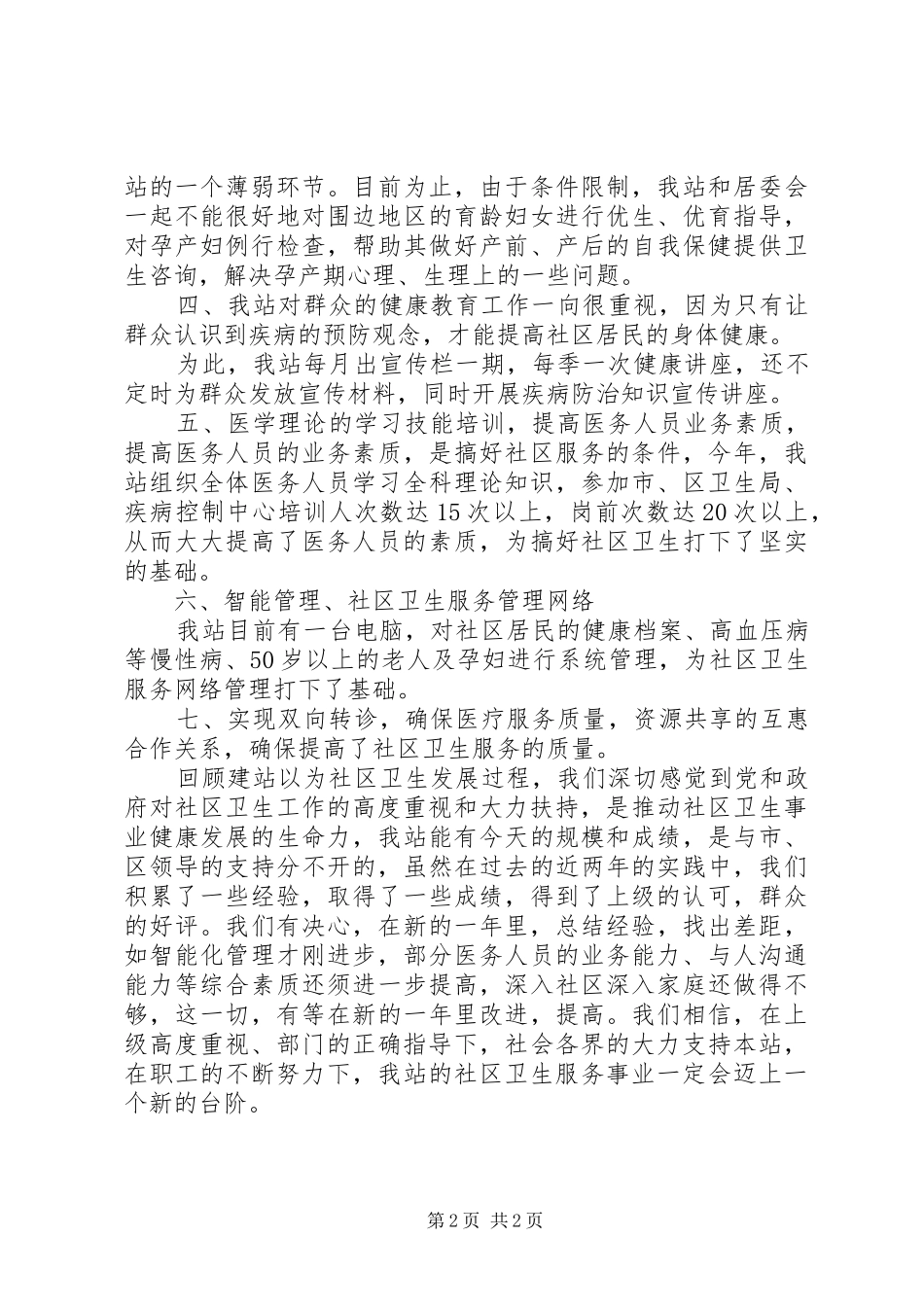 XX年社区卫生服务站工作汇报 _第2页