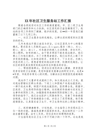 XX年社区卫生服务站工作汇报 