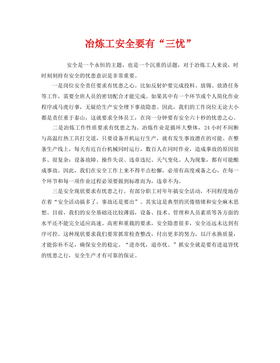 《安全管理》之冶炼工安全要有“三忧” _第1页