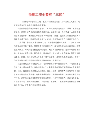 《安全管理》之冶炼工安全要有“三忧” 