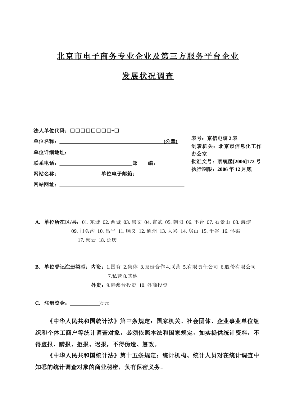 北京市电子商务专业企业及第三方服务平台企业_第1页