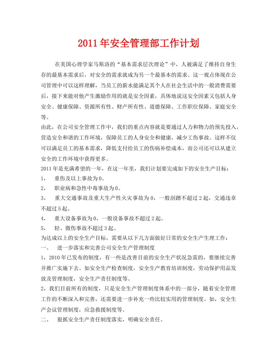 《安全管理文档》之2011年安全管理部工作计划 _第1页
