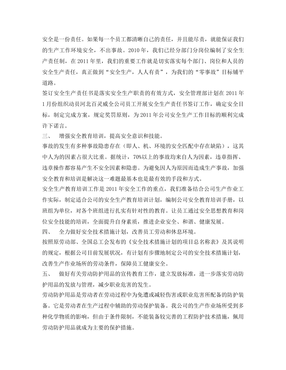 《安全管理文档》之2011年安全管理部工作计划 _第2页