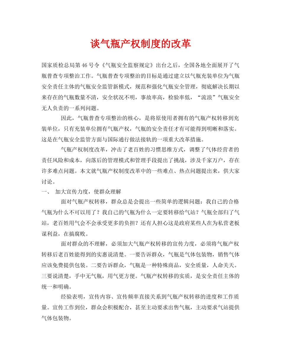 《安全管理论文》之谈气瓶产权制度的改革 _第1页