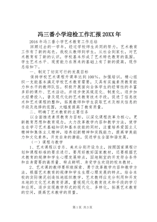 冯三番小学迎检工作汇报20XX年