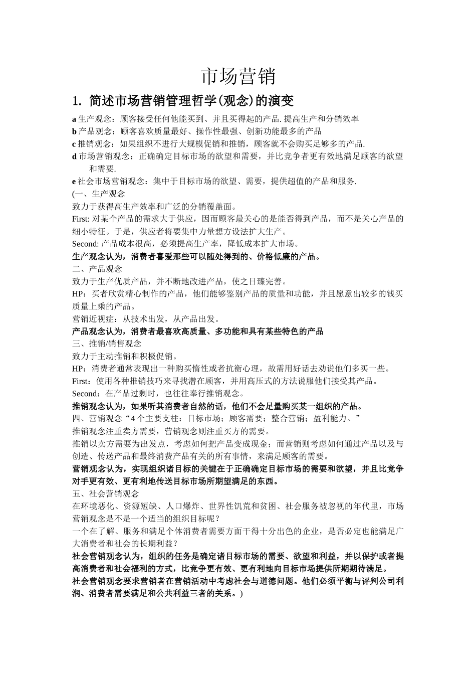 市场营销简答题答案整理(供参考)_第1页