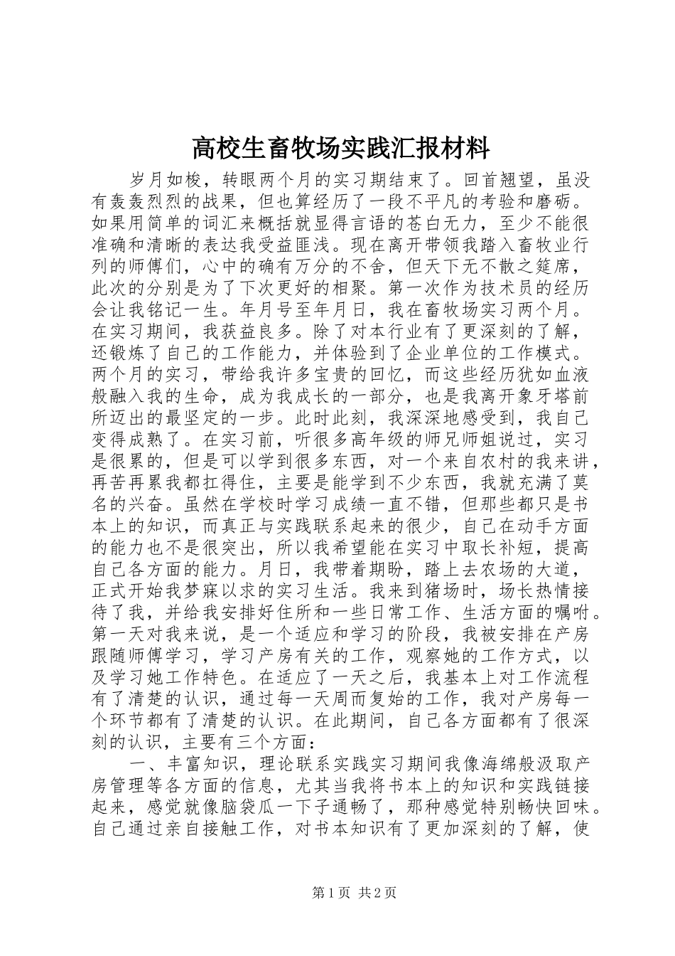 高校生畜牧场实践汇报材料 _第1页