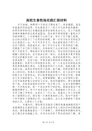 高校生畜牧场实践汇报材料 
