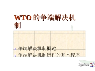 世界贸易组织的争端解决机制