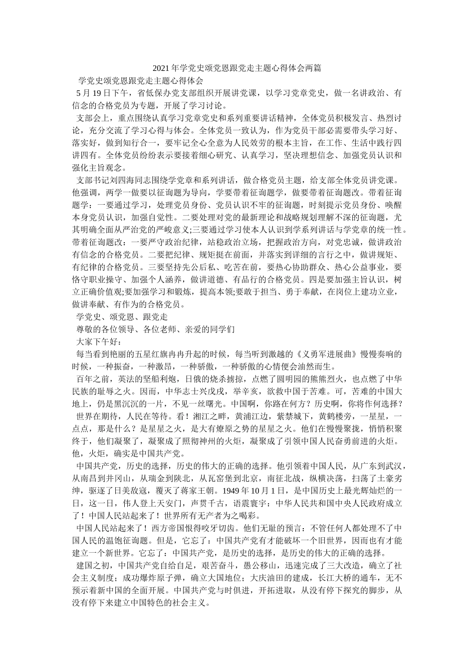 2021年学党史颂党恩跟党走主题心得体会两篇 _第1页