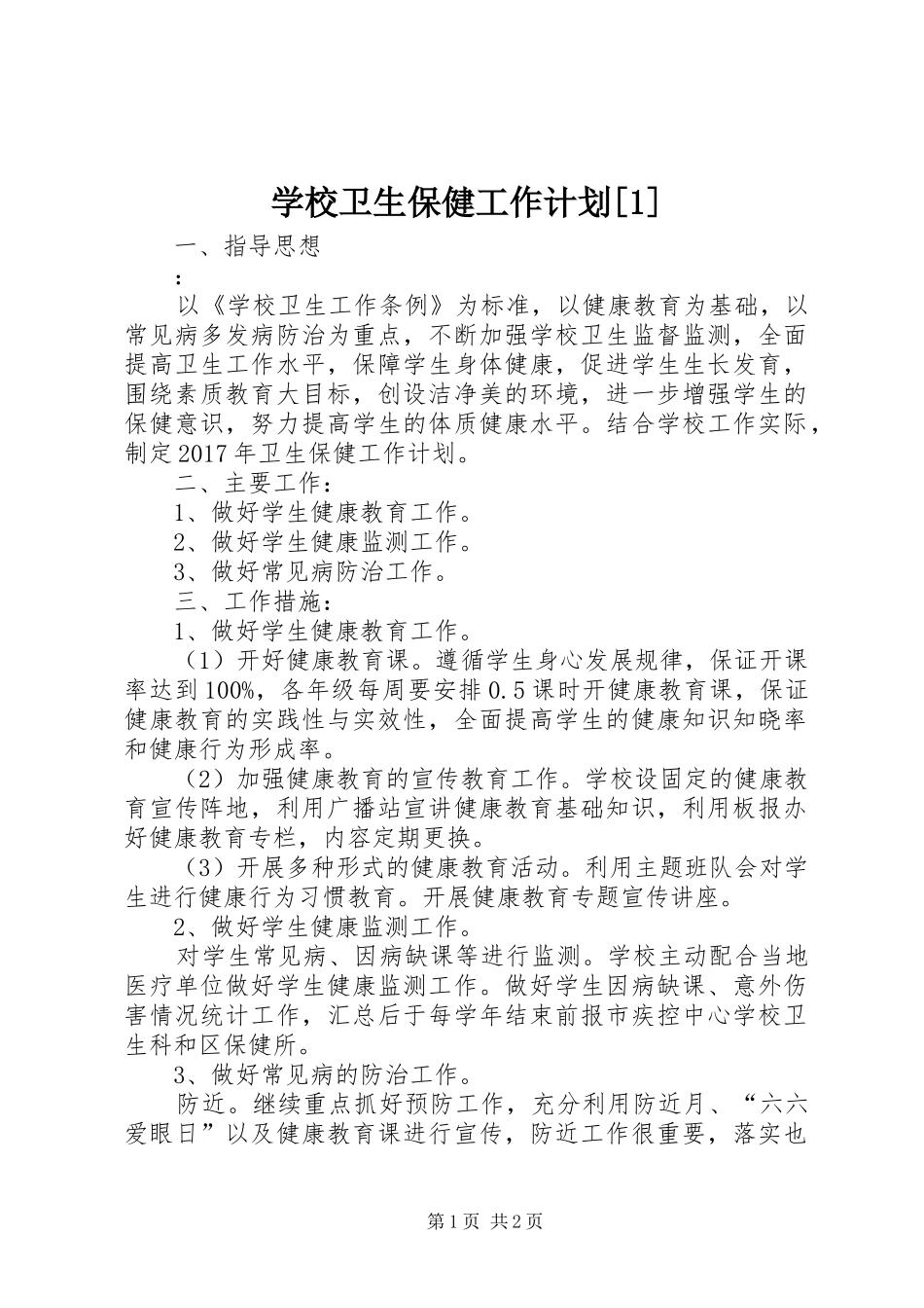 学校卫生保健工作计划[1]_第1页