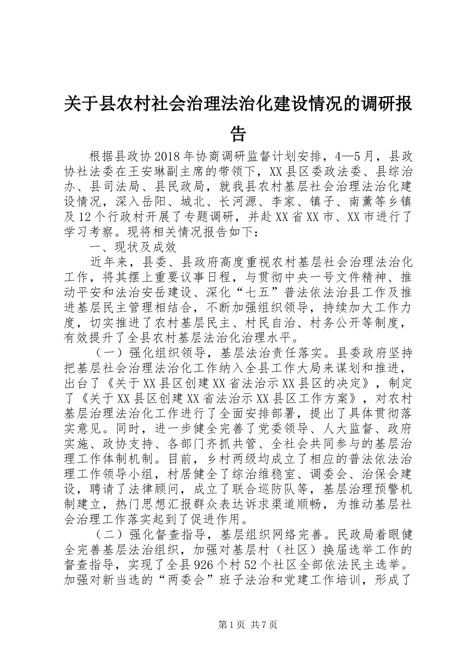 关于县农村社会治理法治化建设情况的调研报告 _第1页