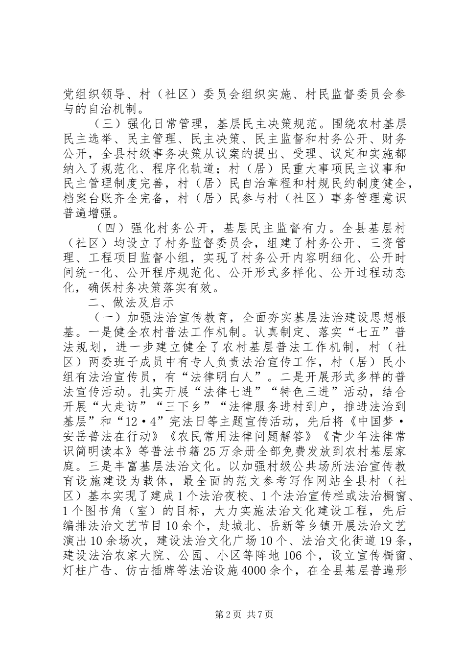 关于县农村社会治理法治化建设情况的调研报告 _第2页