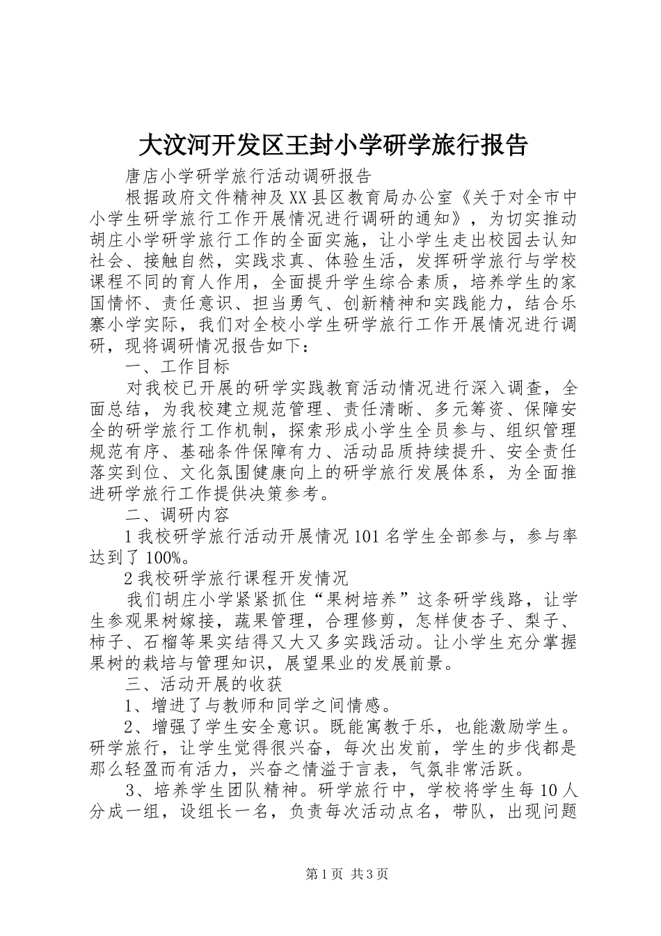 大汶河开发区王封小学研学旅行报告 _第1页