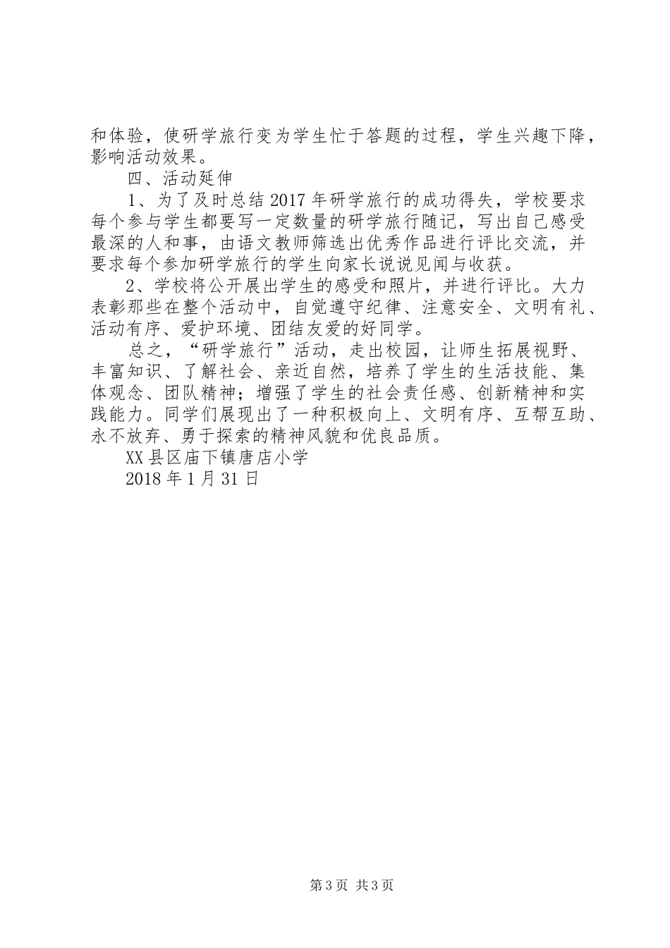 大汶河开发区王封小学研学旅行报告 _第3页