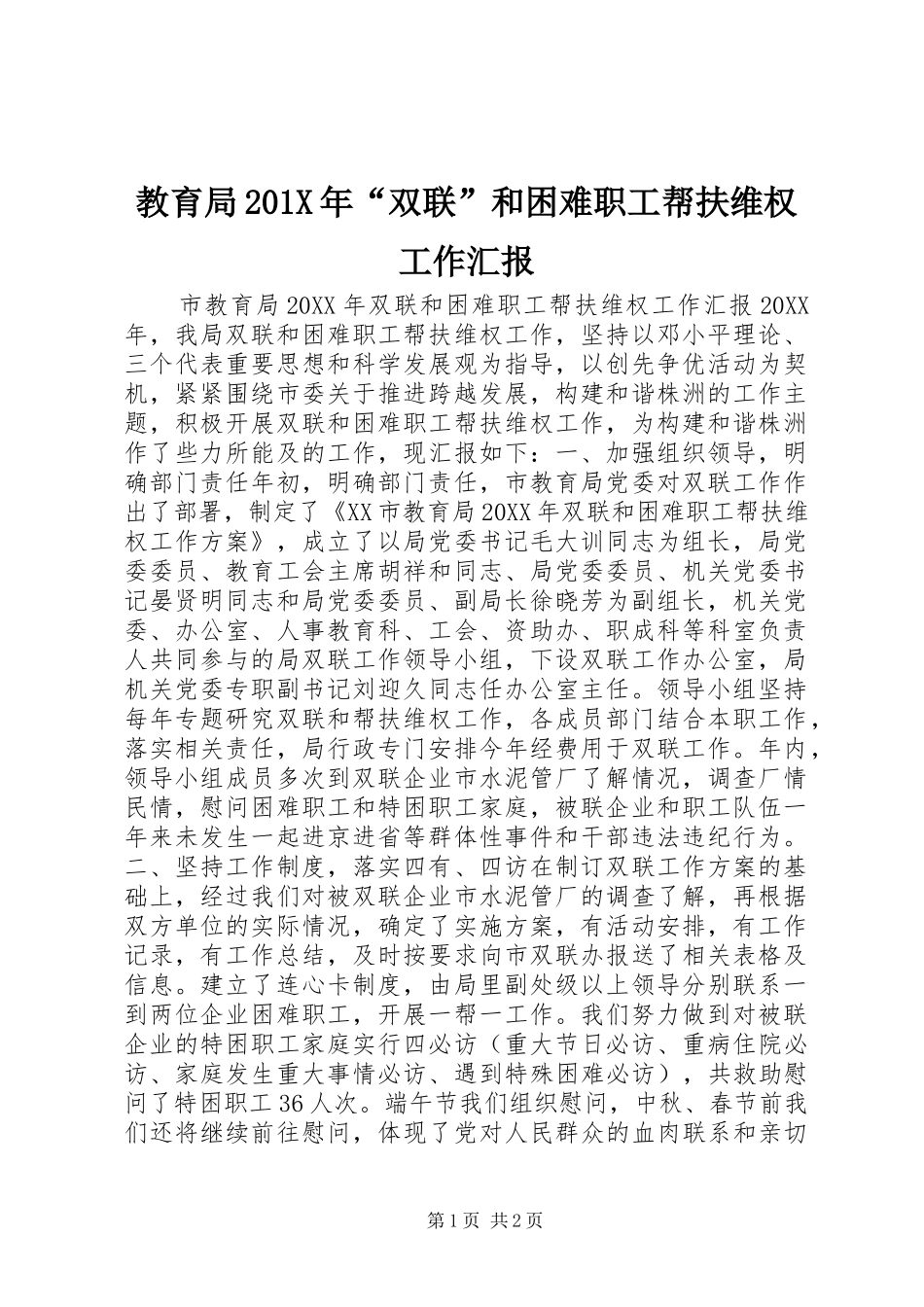 教育局201X年“双联”和困难职工帮扶维权工作汇报_第1页
