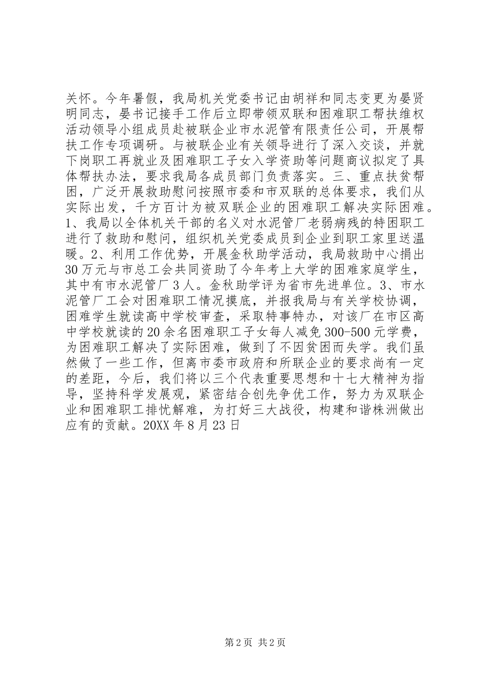 教育局201X年“双联”和困难职工帮扶维权工作汇报_第2页